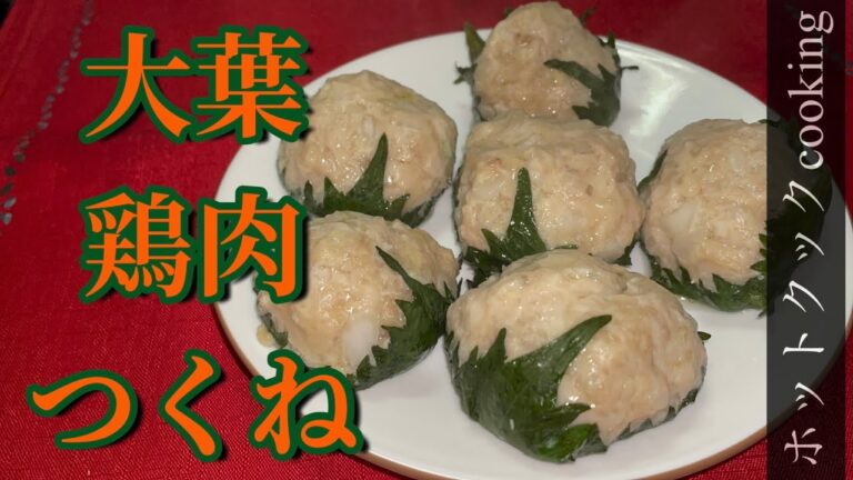 【ホットクック】大葉鶏肉つくね