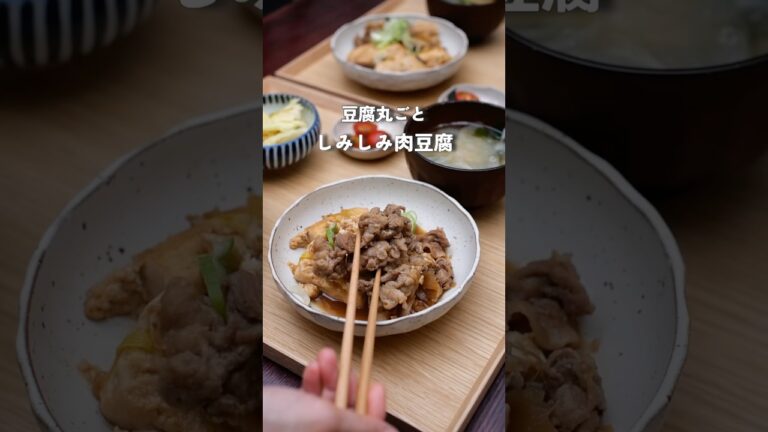 豆腐丸ごとしみしみ肉豆腐|2人暮らし夜ご飯　#料理 #簡単レシピ #夜ご飯 #自炊