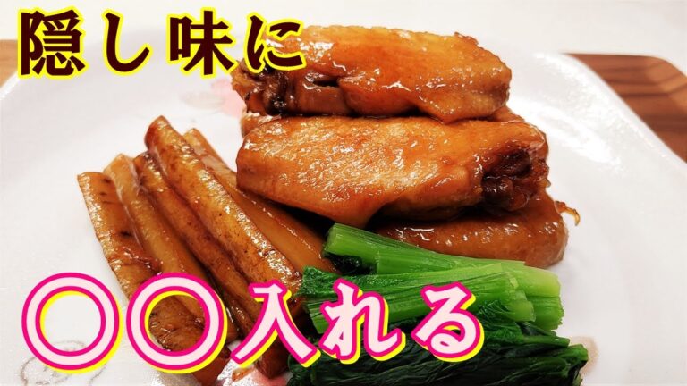 【美味しく作るポイント解説あり】隠し味は○○！こっくり甘辛味がごはんに合う『手羽先とごぼうの照り煮』の作り方