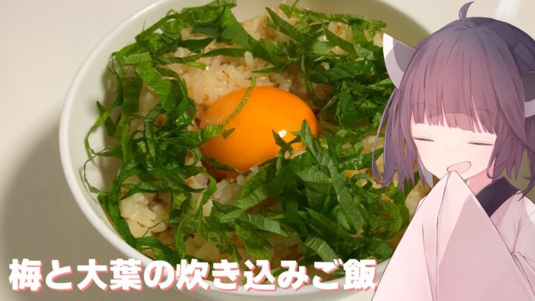 「お手軽」梅と大葉の炊き込みご飯！【東北きりたん】