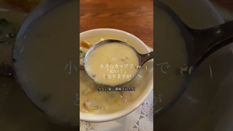 牡蠣のクラムチャウダーはマジでおすすめ。これが飲めるのは銀座にあるフランス料理店レストランサカキだ #銀座ランチ #銀座グルメ #東京グルメ #牡蠣 #クラムチャウダー #おのまめし
