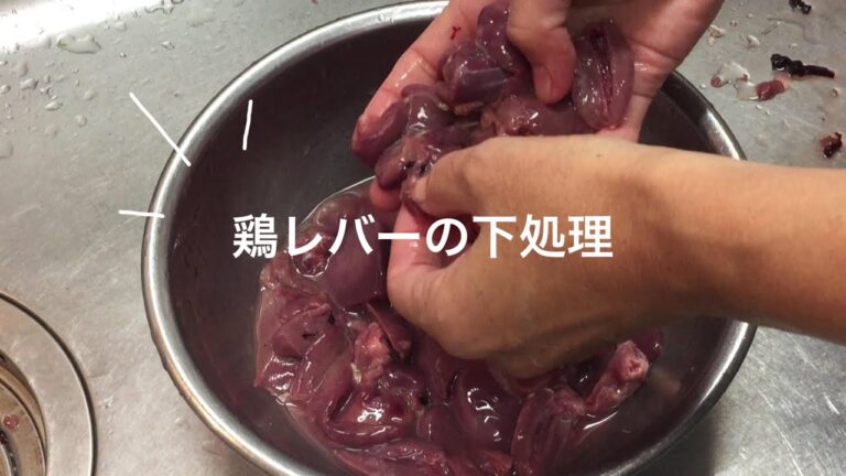 鶏レバーの下処理方法｜血のかたまりを丁寧に取って、塩水につけ、下茹でする