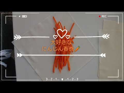 超かんたん💖にんじん春巻🥕(^o^)/