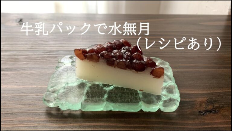 【3】牛乳パックで水無月（レシピあり）●How to Make June-Limited  Minazuki