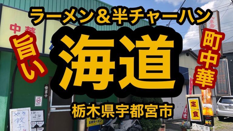 中華 海道（栃木県宇都宮市）ラーメン＆半チャーハン。昔ながらの創業38年！昔ながらの町中華の味だ！