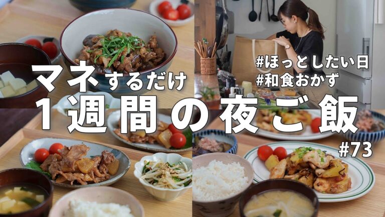 #73 【1週間献立】3200円で作る節約晩ご飯｜和食を食べたい平日の簡単夜ご飯おかず