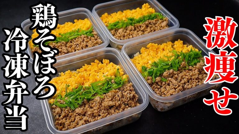 【冷凍弁当】痩せたいならこれを食え！4~5食分！栄養満点で高タンパク低脂質低カロリー！最高に美味しい『激痩せ鶏そぼろ弁当』の作り方