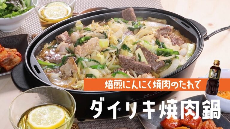 焙煎にんにく焼肉のたれを使用！ダイリキ焼肉鍋