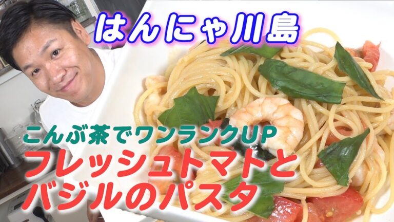 【フレッシュトマトとバジルのパスタ】アンチョビ＋こんぶ茶でめちゃくちゃ美味しい！！ぜひ自宅でも試してみて☆