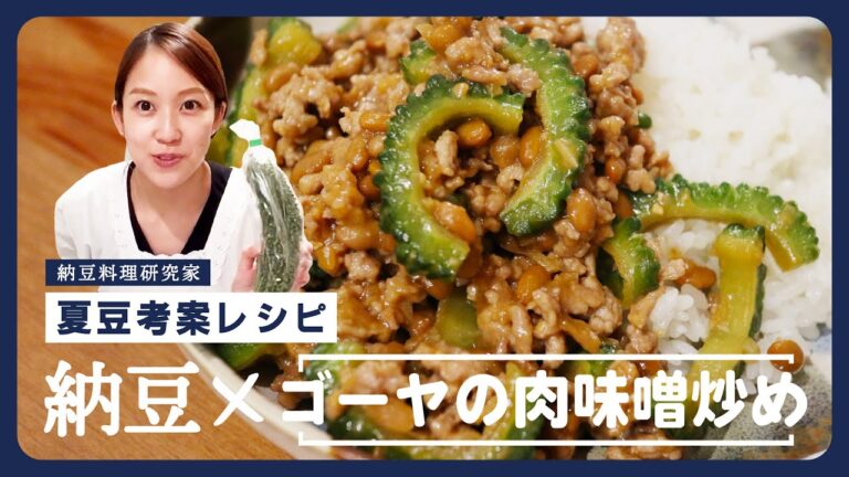 【ゴーヤと納豆の肉そぼろ炒め】ゴーヤ×納豆の苦味の相性が抜群！夏豆史上最高のご飯がススム最強レシピをお試しあれ！！！