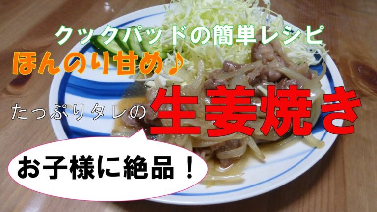 クックパッドの簡単レシピ「ほんのり甘め♪たっぷりタレの生姜焼き」