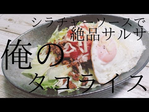【１人飯７日目】シラチャーソースで絶品サルサ！俺のタコライス！