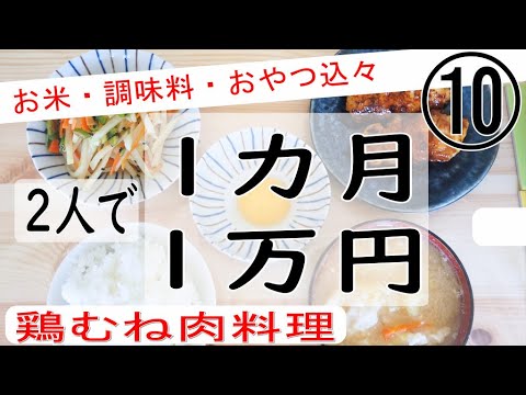 【食費節約】鶏むねで油淋鶏、鶏つくね、ニンニク生姜焼き　2人で1カ月1万円生活⑩【節約料理】