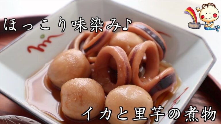 【ほっこり味染み♪】イカと里芋の煮物　＃たべいろ　＃イカと里芋　＃里芋　＃煮物レシピ　＃煮物　＃里芋料理　＃イカ料理