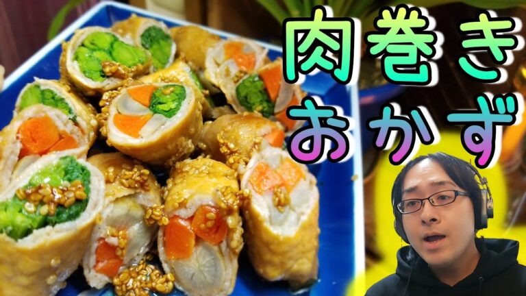 【肉巻き野菜】菜の花やごぼうの風味で美味しい！肉巻き工作料理【和食】【レシピ】【湯川専務】