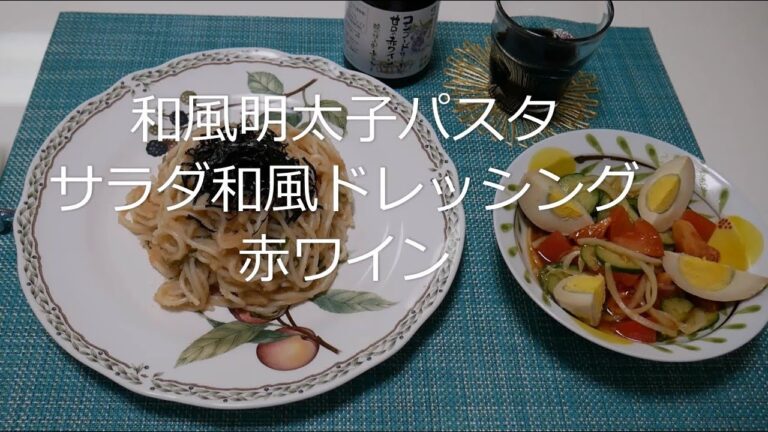 出来るだけ手作りチャンネル（NO.22）和風明太子パスタ　サラダ和風ドレッシング