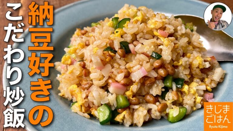 納豆で夏バテ撃退レシピ【やみつき 納豆チャーハン 】塩もみのキュウリがアクセント! 冷凍ご飯でもパラッとしっとり!