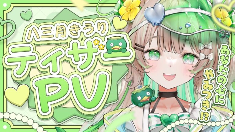 【#TeaserPV】八三月きうり🥒ティザーPV【#新人vtuber 】きゅうりのVTuberです！