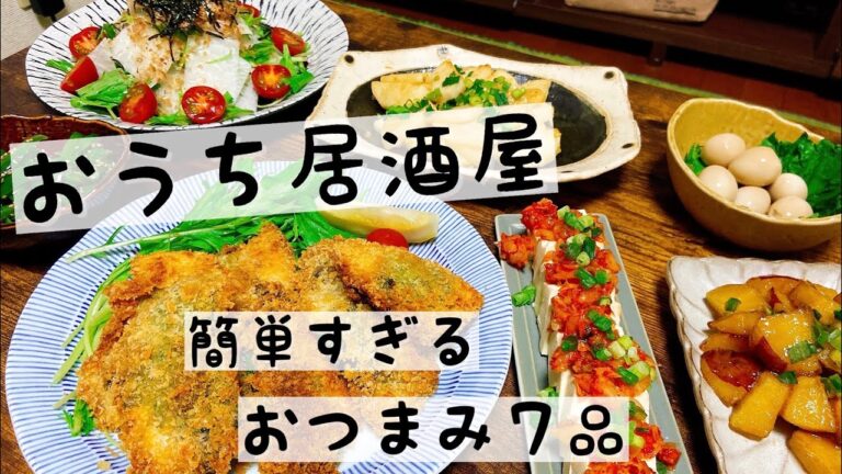 【おうち居酒屋】簡単すぎるおつまみ７品！！