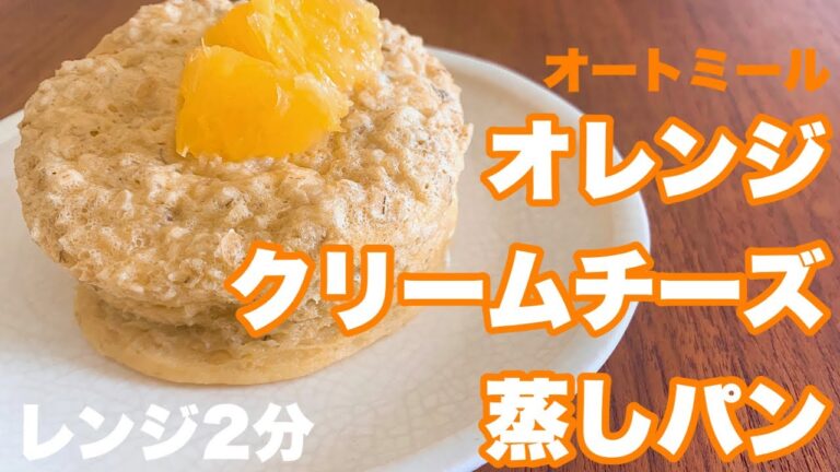 【蒸しパン】オートミールで作る、クリームチーズの蒸しパン。ふわふわ、もちもち！レンジ2分
