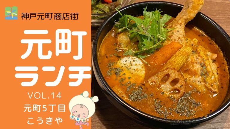 【神戸元町ランチ】元町5丁目商店街　スープカレー専門店こうきやのランチ