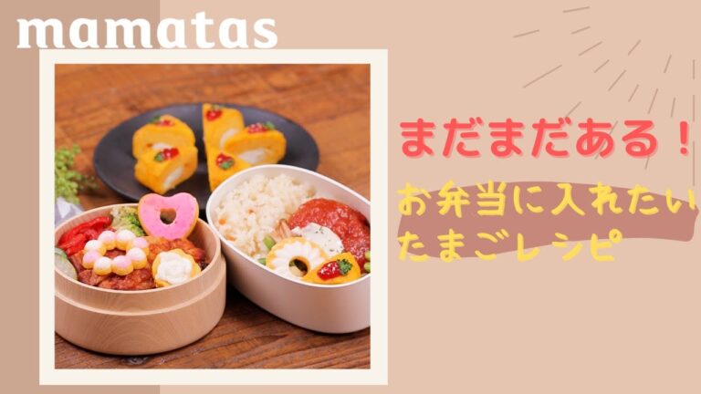 まだまだある！お弁当に入れたい！たまごレシピ