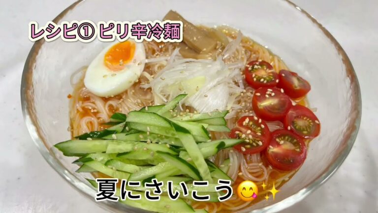 ［暑い日に食べたい！簡単で美味しい4種の冷麺レシピ］#料理 #家庭料理 #冷麺レシピ