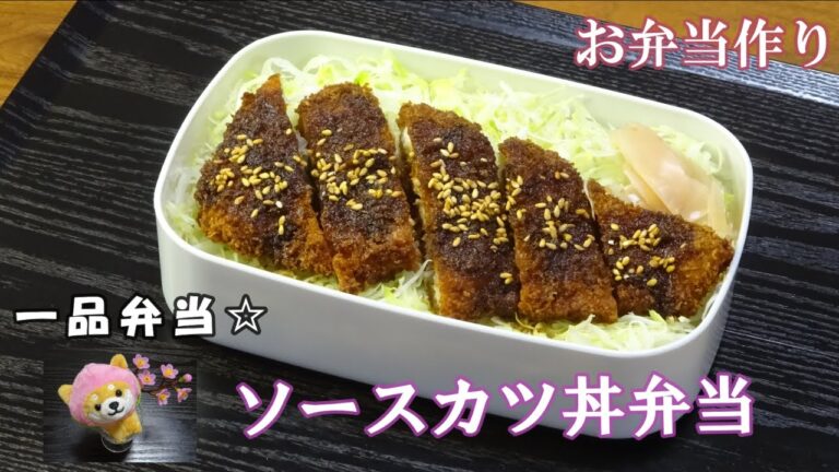 🌸🍑【お弁当作り*208】簡単一品弁当☆ソースカツ丼弁当🐖地味になってしまった💦Japanese Bento Box♪