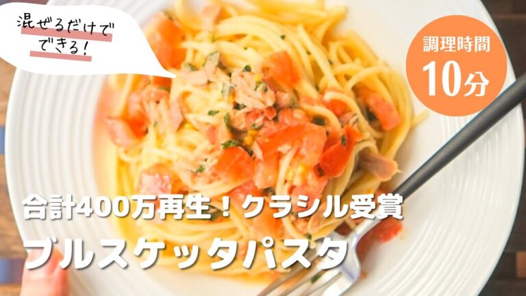 【クラシルで受賞👑混ぜるだけ！作り置きも可能！】トマトのブルスケッタパスタ🍅　#パスタ #パスタレシピ #簡単レシピ #レシピ #時短レシピ #トマトパスタ