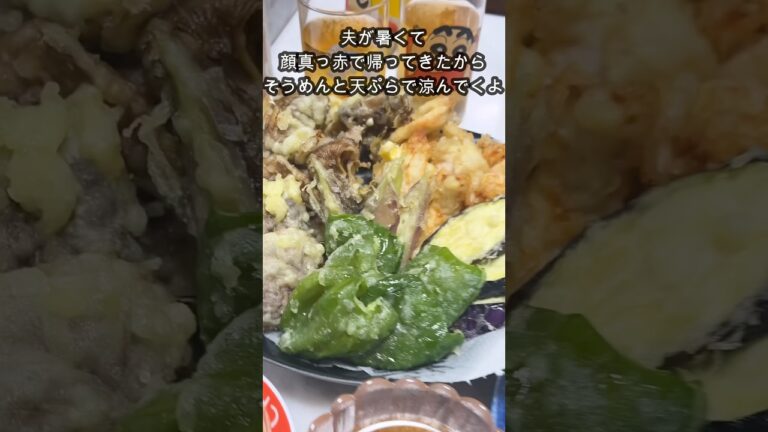 夫が暑さでやられてたから天ぷらと素麺を作って涼んでくよ！#shorts #料理 #簡単レシピ #自炊 #料理動画 #献立 #夫婦##おうちごはん #天ぷら #cooking