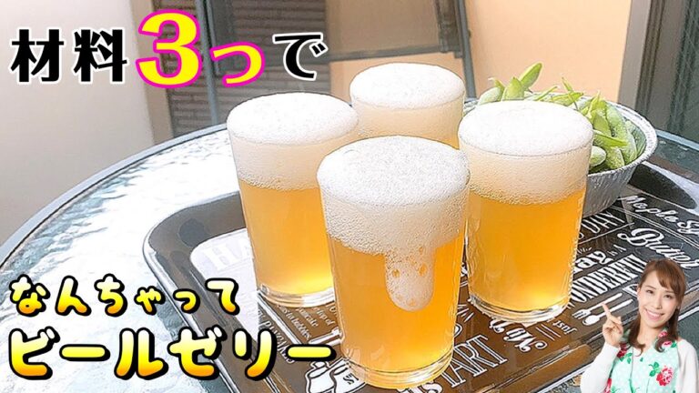 父の日にどうですか！？【材料３つで】なんちゃってビールゼリー／みきママ