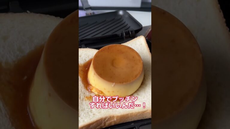 森永焼きプリンをホットサンド作った結果ww #shorts