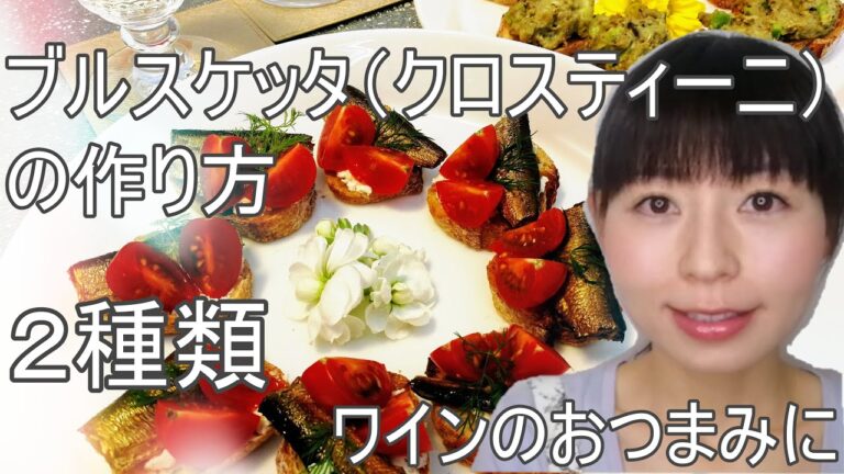 オイルサーディンを使ったブルスケッタのレシピ