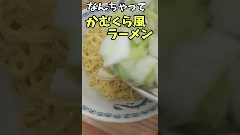 かむくら風のラーメンを手作りしたらとんでもない悲劇が、、。