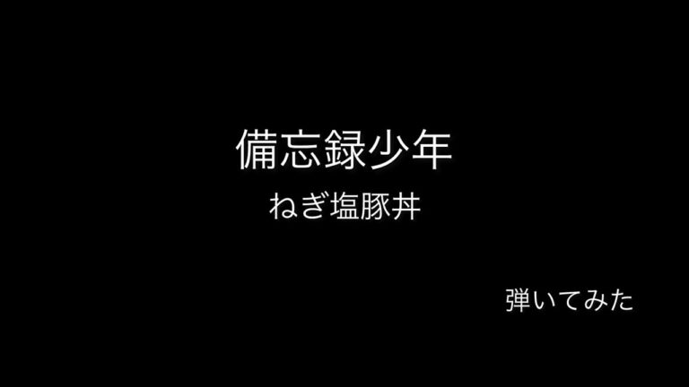 備忘録少年　ねぎ塩豚丼　備忘録