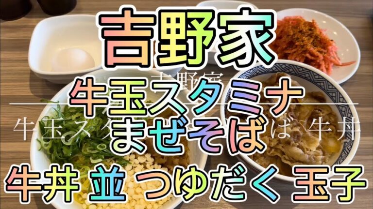 吉野家 牛玉スタミナまぜそば 牛丼 つゆだく 並 玉子
