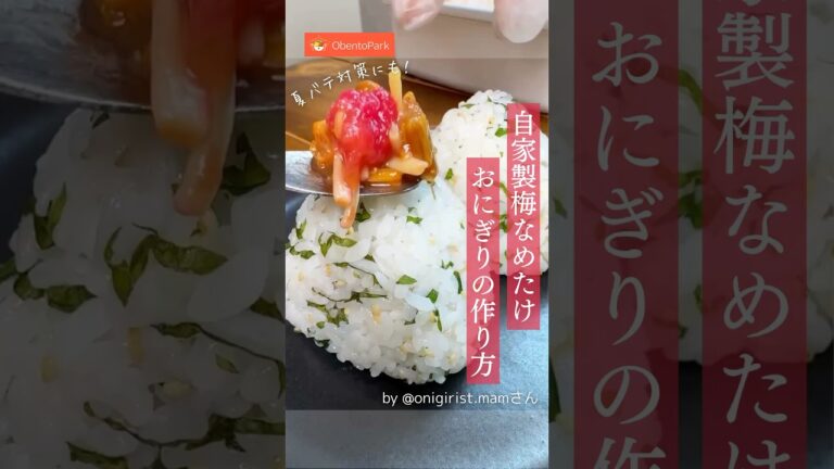 【自家製梅なめたけおにぎりの作り方🍙】Instagramの @onigirist.mam さんの動画をご紹介します✨ #おにぎり #おにぎり弁当 #onigiri