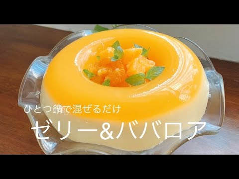一つ鍋で混ぜるだけ☆不思議なゼリー＆ババロア　　　材料を全部混ぜただけなのに2層になっちゃう作り方！