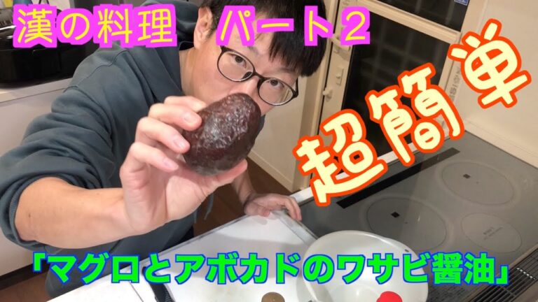 【漢の料理パート２】調理時間１０分【マグロとアボカドのワサビ醤油】