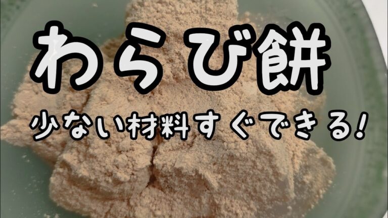 【簡単お菓子】#29 わらび餅　火にかけて混ぜるだけ！ひんやりおやつ！