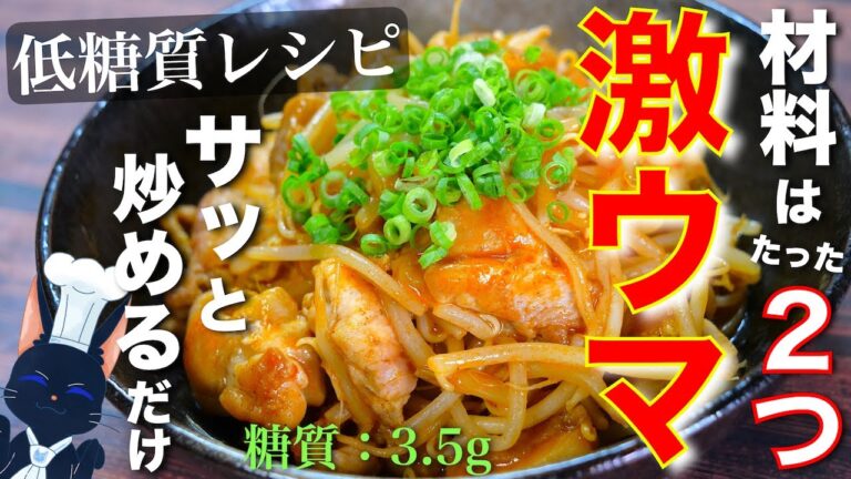 【激ウマ注意の１品！】材料はたった２つ☆「鶏肉ともやしのスイートチリソース」の作り方【低糖質レシピ】Low Carb Chicken Bean Sprout Recipe