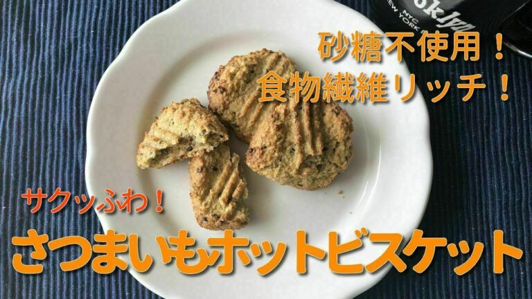 砂糖不使用！食物繊維リッチ！さつまいもホットビスケット