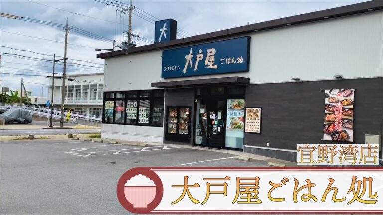 沖縄・宜野湾市にある定食屋【大戸屋ごはん処 宜野湾店】