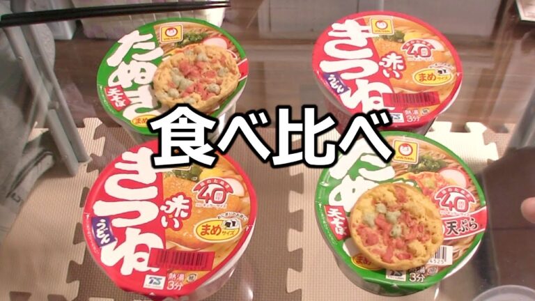 年越しそばと年明けうどん食べ比べ「赤いきつね」と「緑のたぬき」