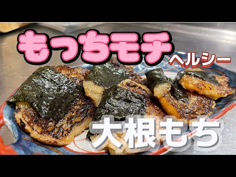 ちょー簡単…激ウマ、ヘルシー、罪悪感なし?w【大根餅】の作り方♪（お家で本格レシピ#20）