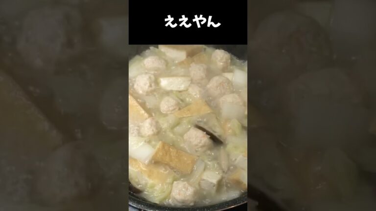 あったかい　厚揚げと白菜と鶏団子煮たん#アケメシ#あったかい