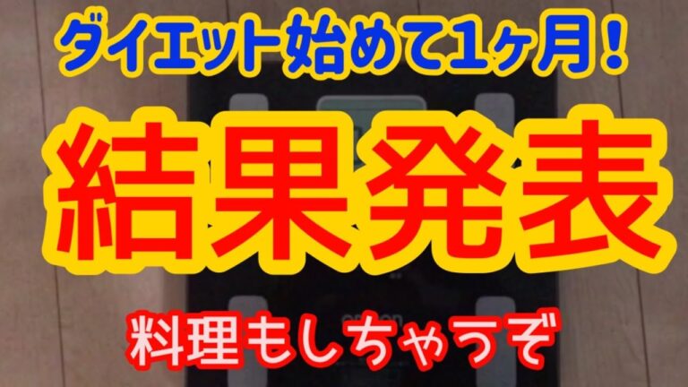 １ヶ月ダイエット結果発表からの脂肪燃焼スープ作ってみたぞ！