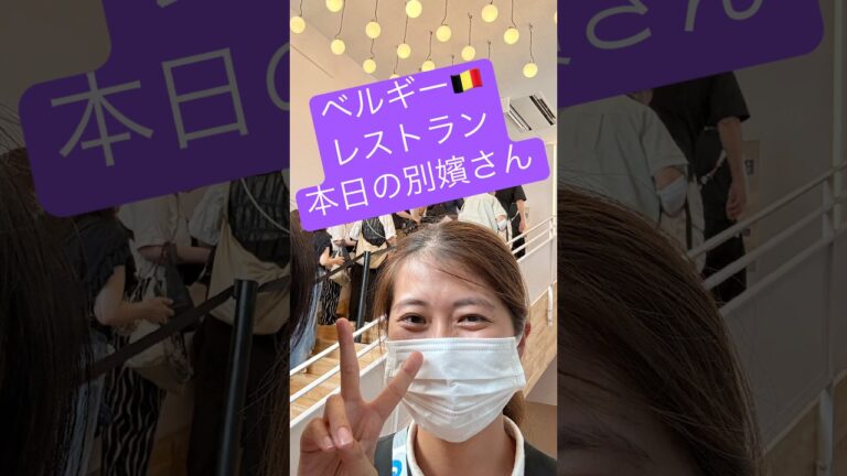 #大阪 #大阪万博2025 #大阪万博 #旅行 #万博 #ユニバ #ベルギー #belgië #レストラン #パテドカンパーニュ#チコリ#グラタン #美人#パビリオン