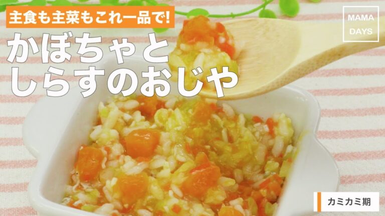 [離乳食　カミカミ期]主食も主菜もこれ一品で！しらすとかぼちゃのおじや｜ママ 赤ちゃん 初めてでも 簡単 レシピ 作り方