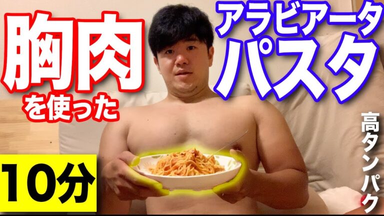 【タンパク質摂れる】胸肉を使ったアラビアータ！パスタで栄養モリモリ！